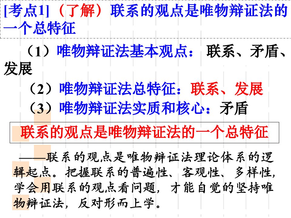 政治课件唯物辩证法的联系观ppt