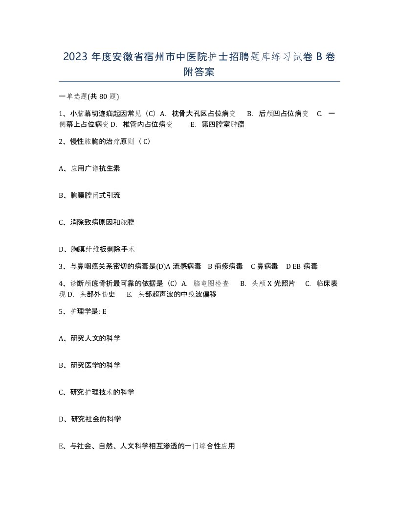 2023年度安徽省宿州市中医院护士招聘题库练习试卷B卷附答案