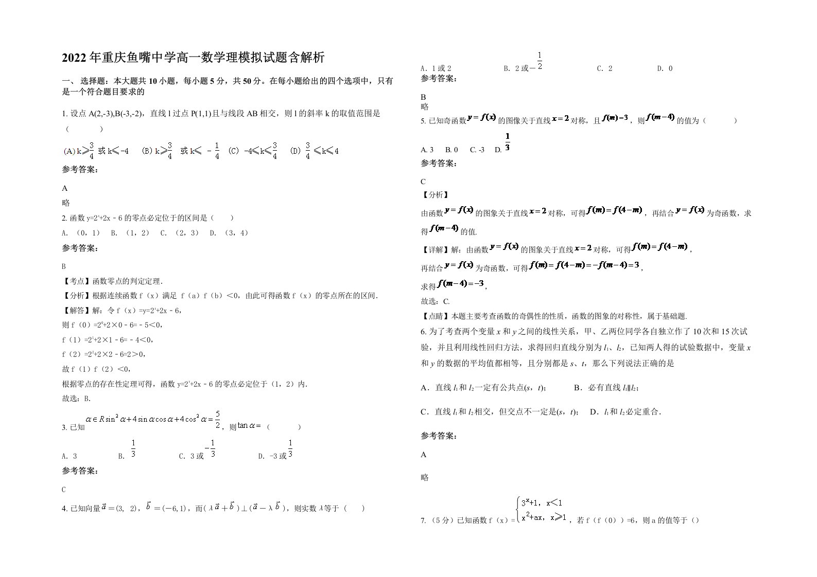 2022年重庆鱼嘴中学高一数学理模拟试题含解析