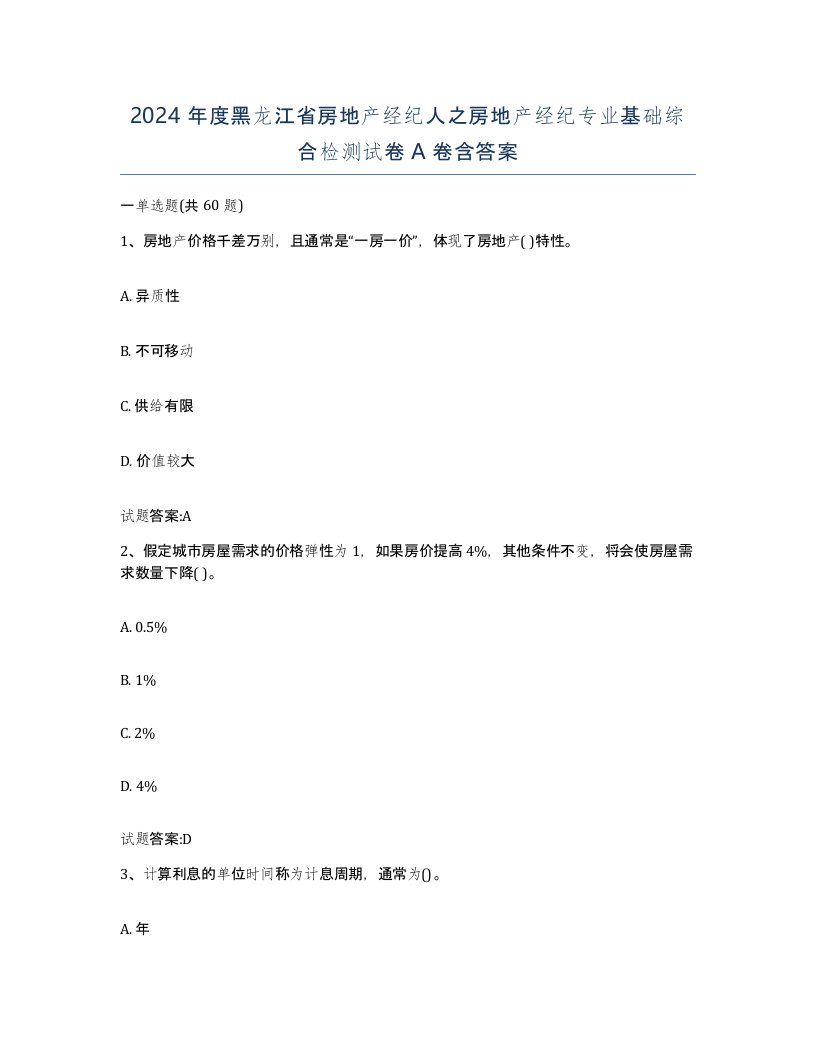 2024年度黑龙江省房地产经纪人之房地产经纪专业基础综合检测试卷A卷含答案