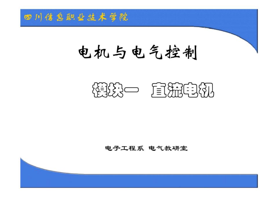 直流电机工作原理分类铭牌和检测