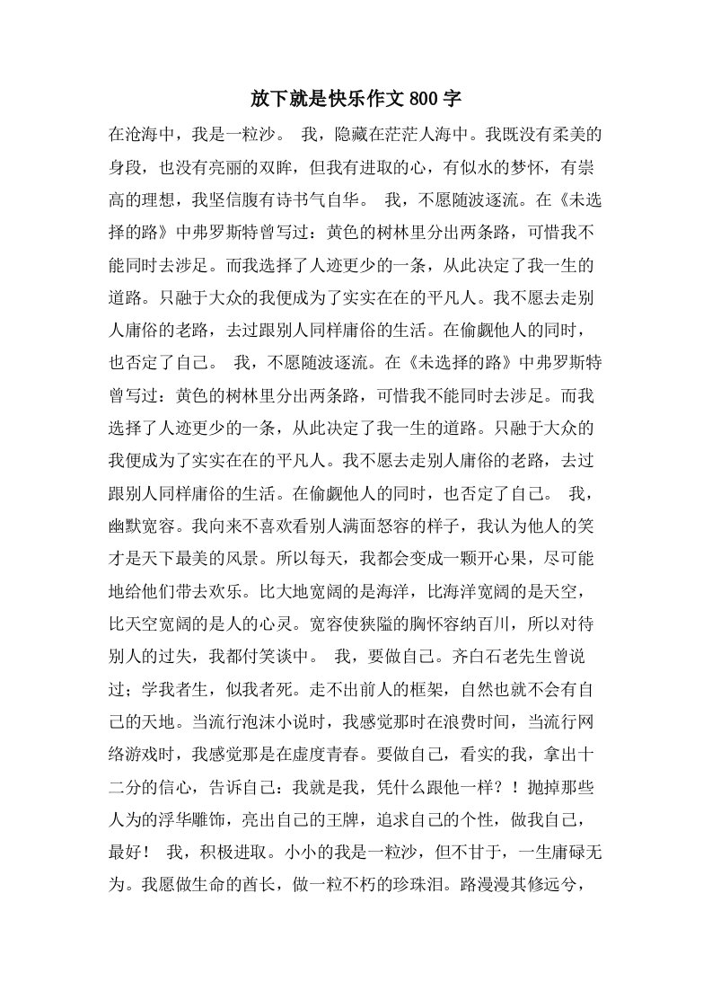 放下就是快乐作文800字