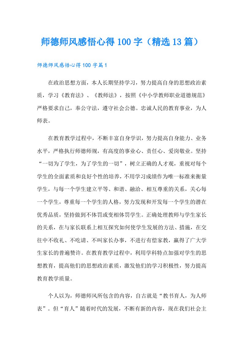 师德师风感悟心得100字（精选13篇）