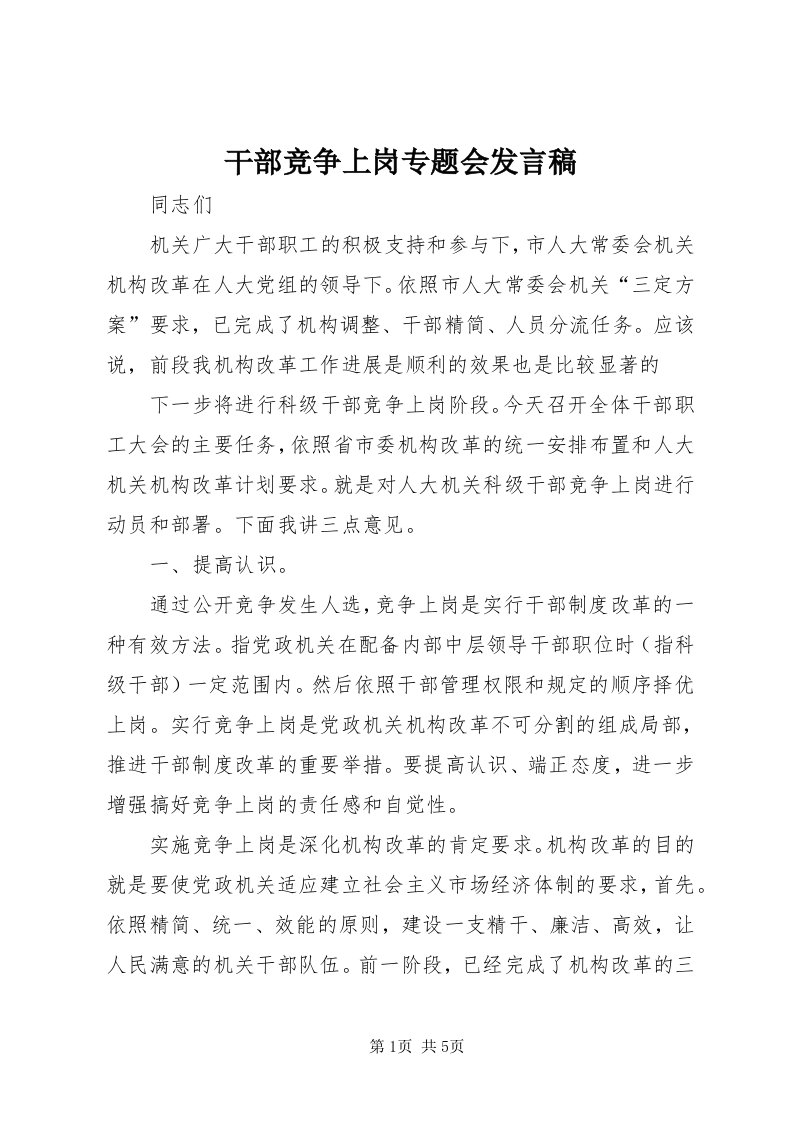 干部竞争上岗专题会讲话稿