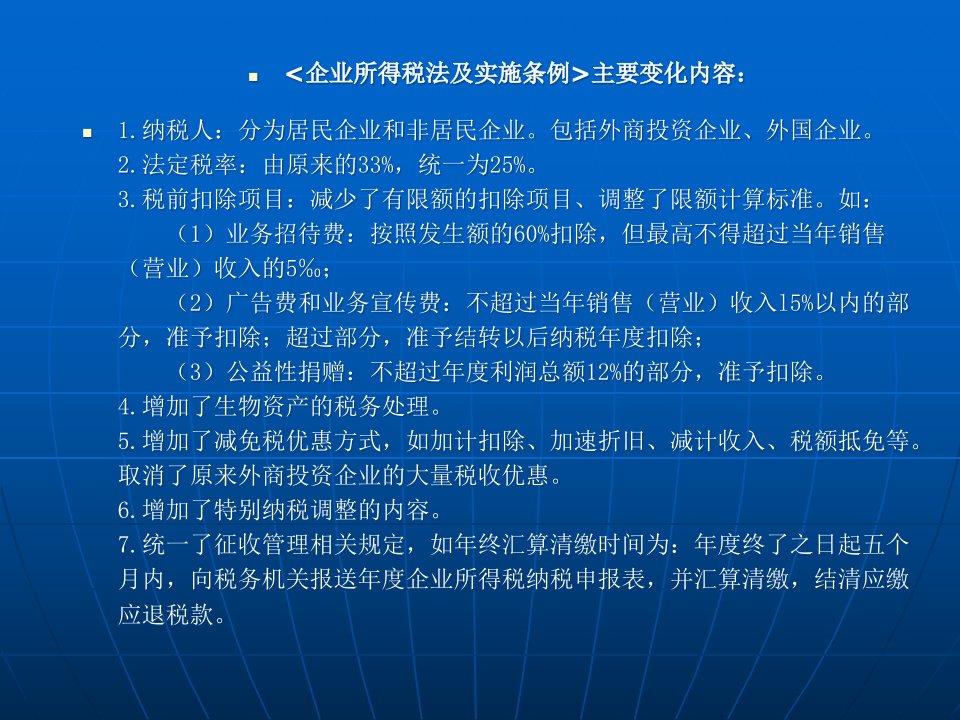 企业所得税法及实施条例讲解