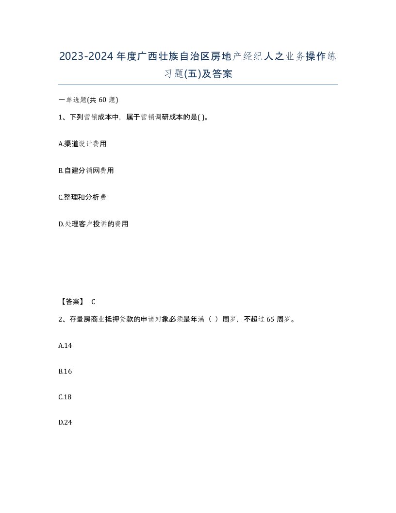 2023-2024年度广西壮族自治区房地产经纪人之业务操作练习题五及答案