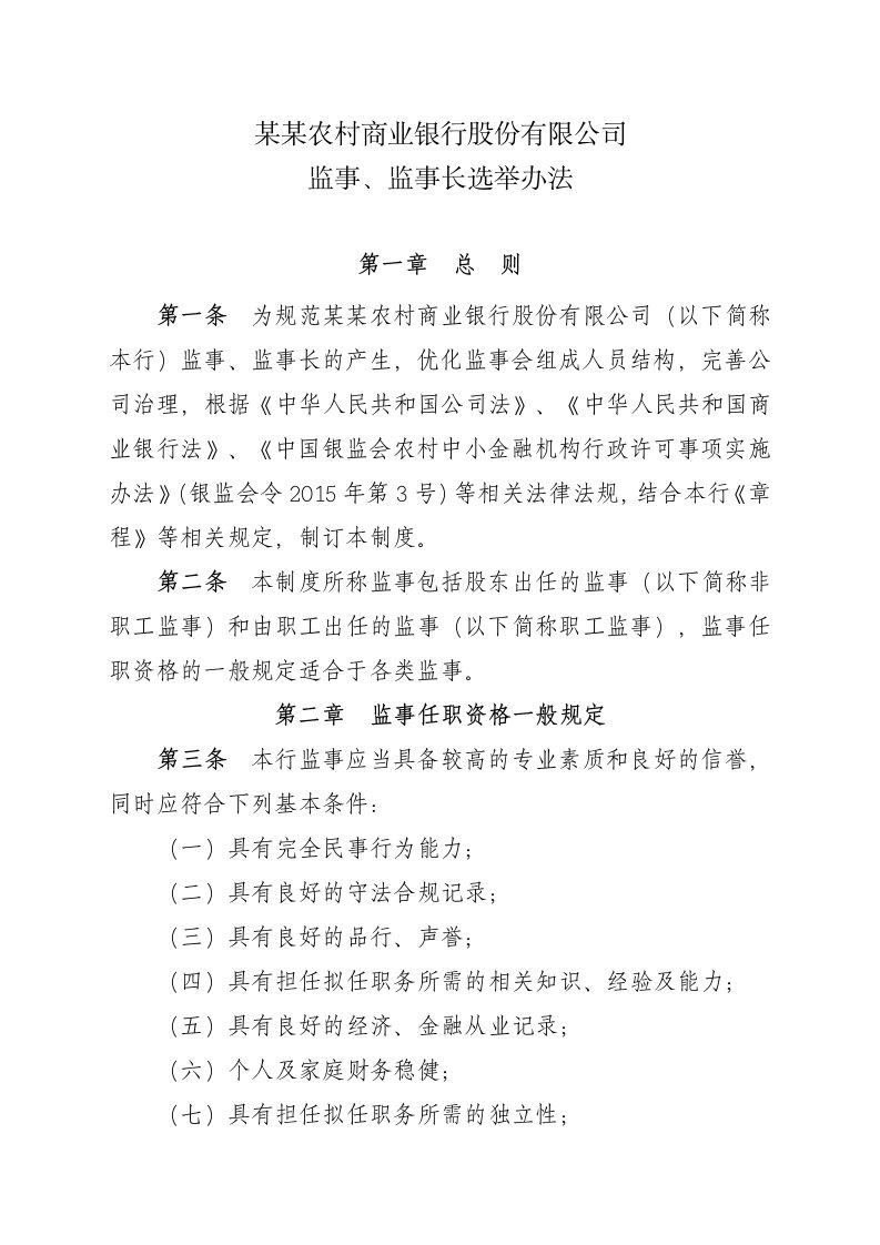 农商银行监事、监事长选举办法