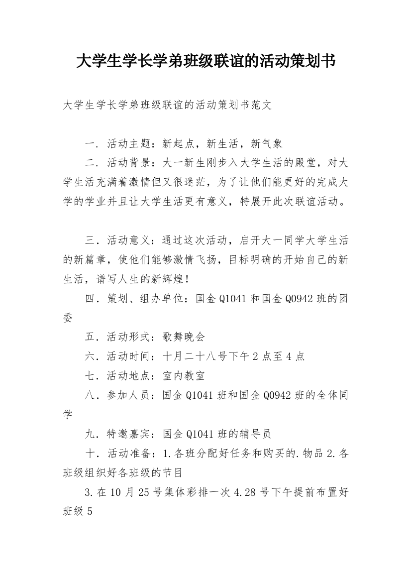 大学生学长学弟班级联谊的活动策划书