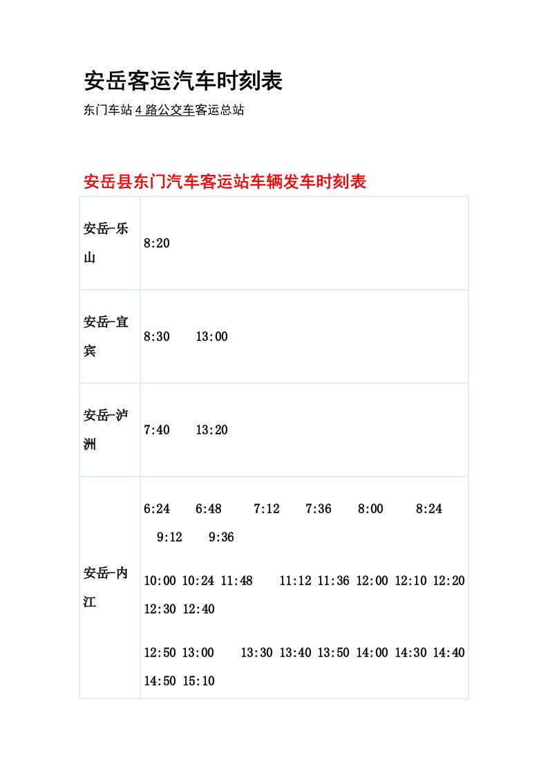 安岳客运汽车时刻表