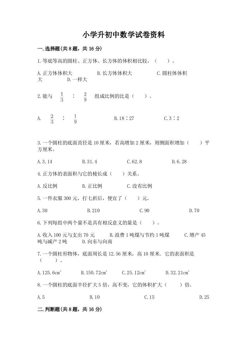 小学升初中数学试卷资料附参考答案【a卷】