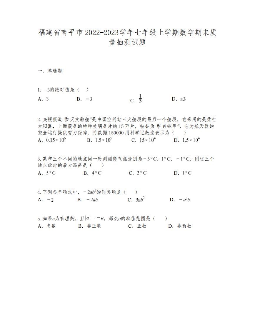 福建省南平市2022-2023学年七年级上学期数学期末质量抽测试题