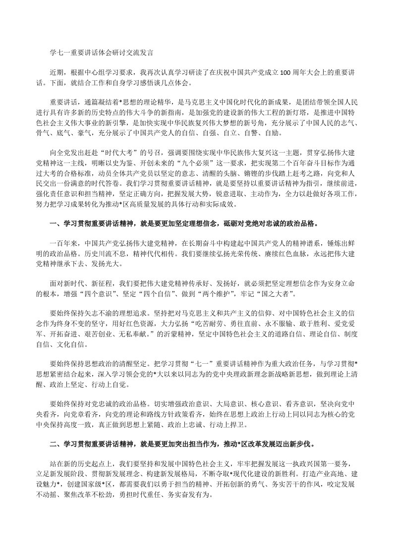 学七一重要讲话体会研讨交流发言[修改版]