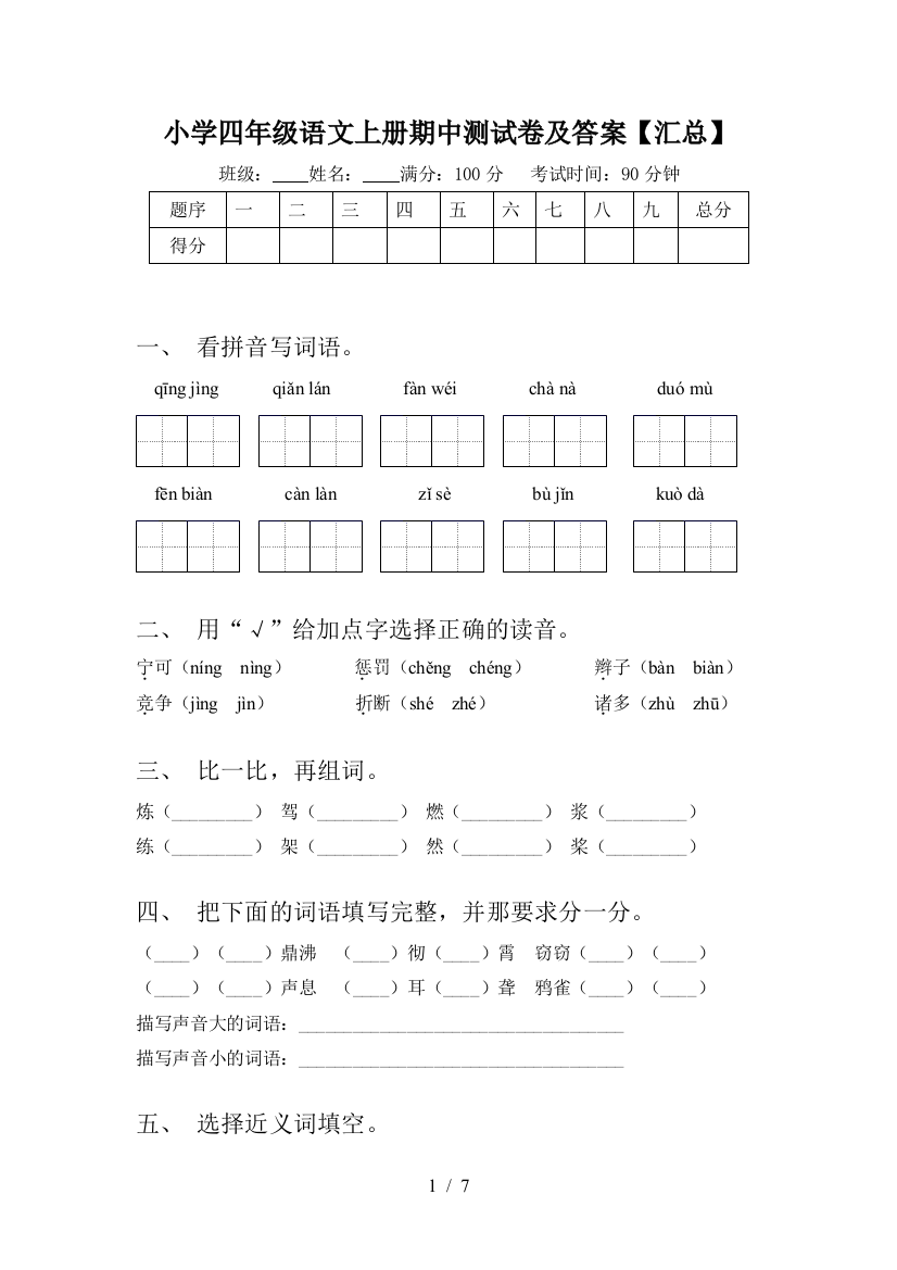 小学四年级语文上册期中测试卷及答案【汇总】