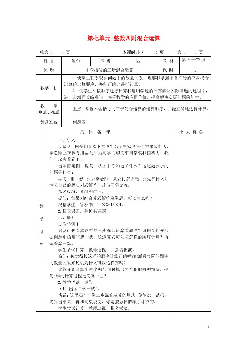 四年级数学上册七整数四则混合运算教案苏教版