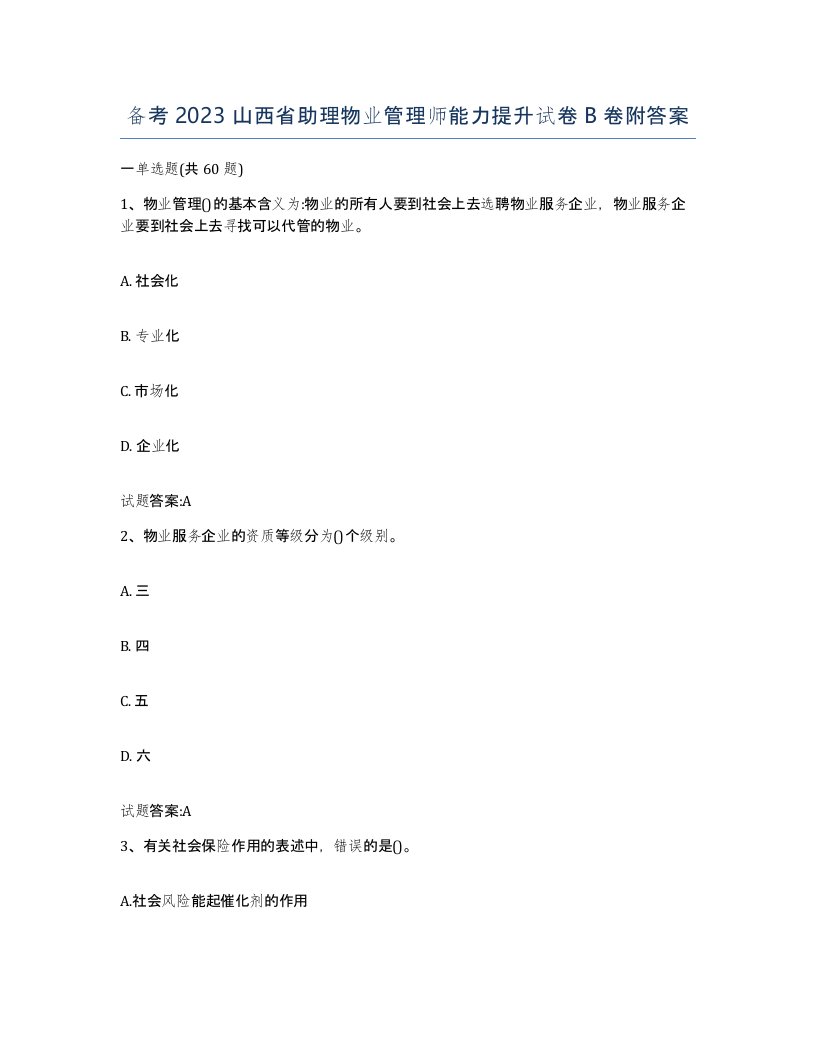 备考2023山西省助理物业管理师能力提升试卷B卷附答案