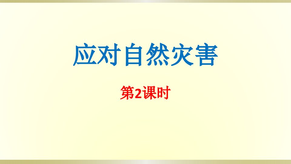 2020部编版小学道德与法治六年级下册《应对自然灾害》第二课时课件2