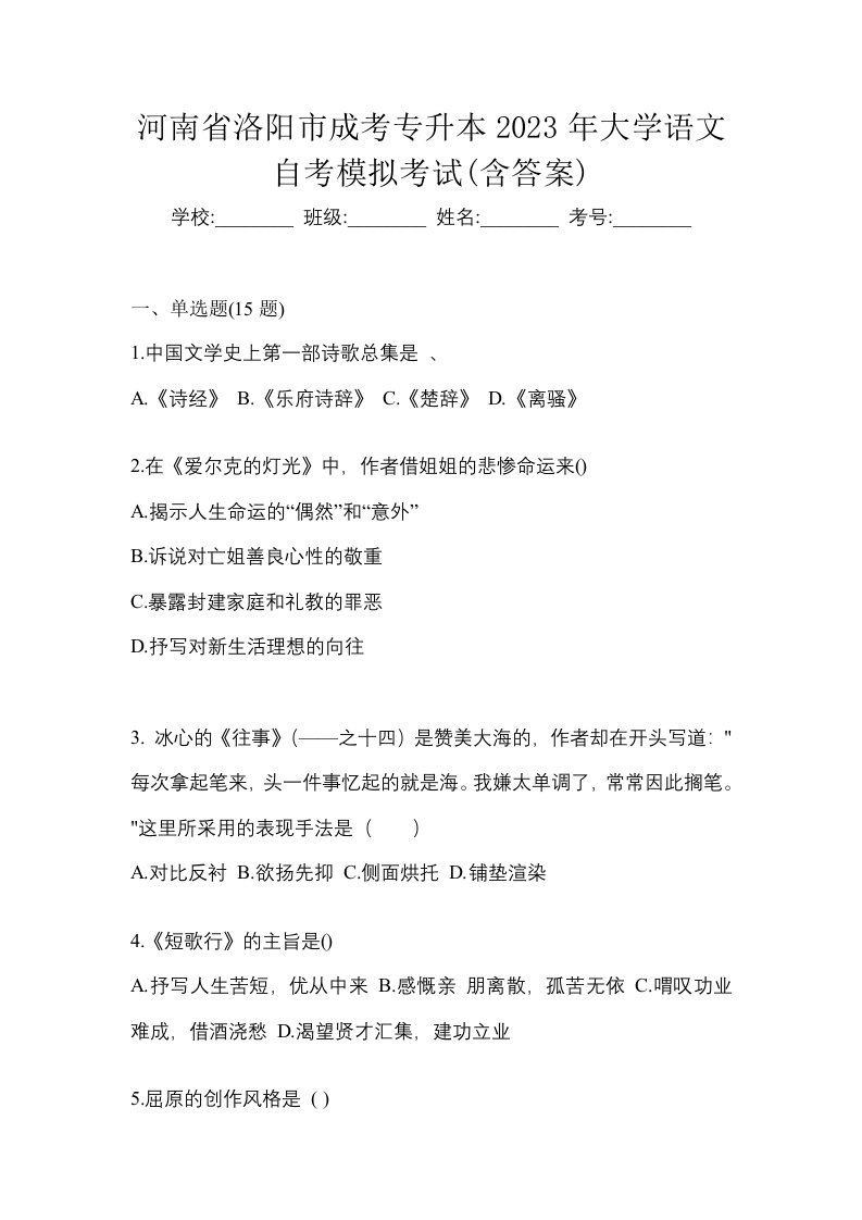 河南省洛阳市成考专升本2023年大学语文自考模拟考试含答案