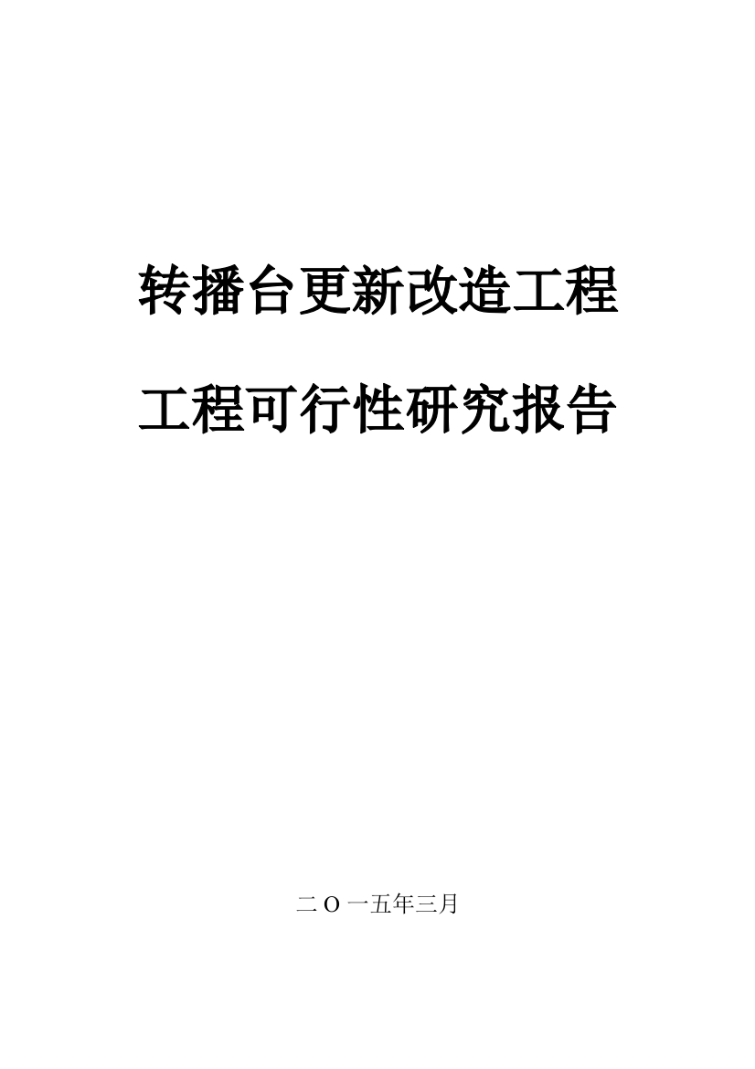 转播台更新改造工程建设可行性研究报告