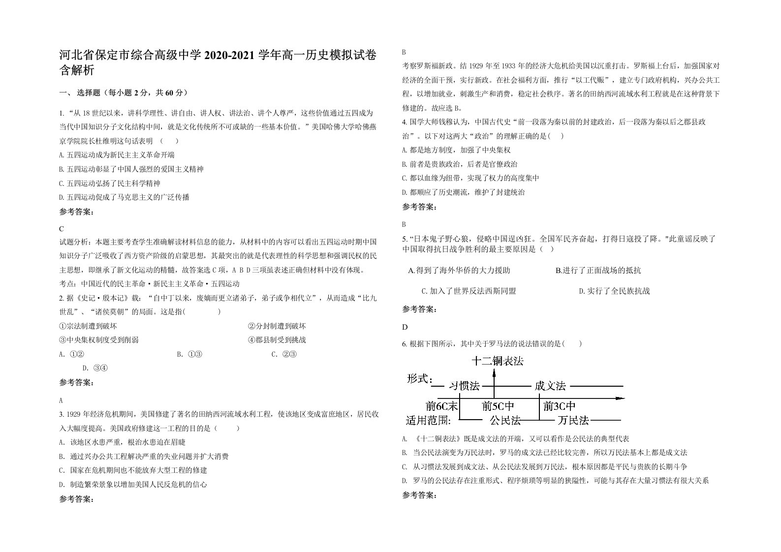 河北省保定市综合高级中学2020-2021学年高一历史模拟试卷含解析