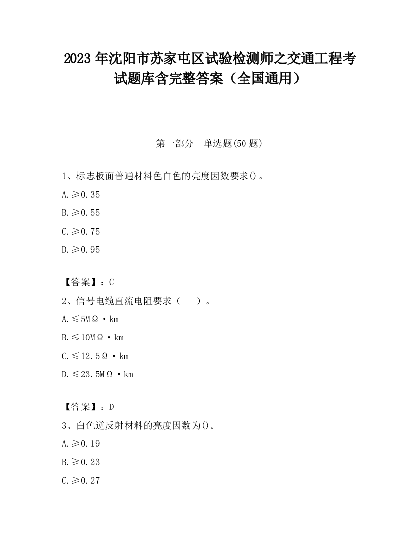 2023年沈阳市苏家屯区试验检测师之交通工程考试题库含完整答案（全国通用）