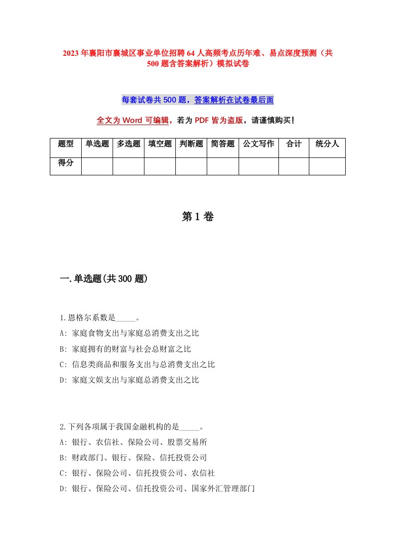 2023年襄阳市襄城区事业单位招聘64人高频考点历年难易点深度预测共500题含答案解析模拟试卷