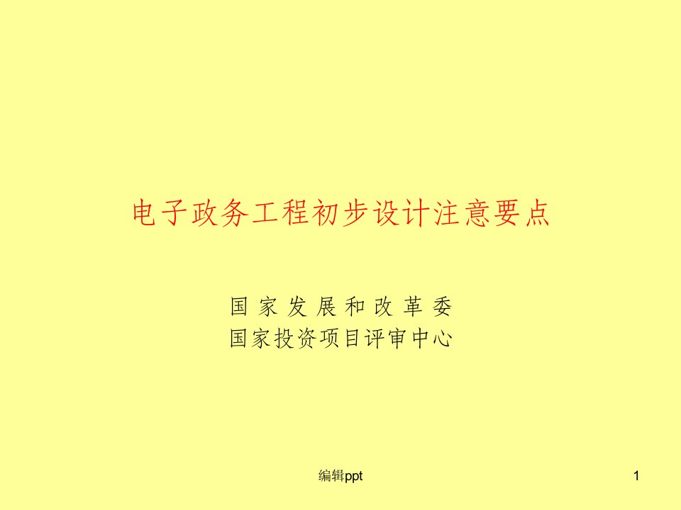 国家电子政务工程建设项目项目建议书和可行性研究报告编制要求