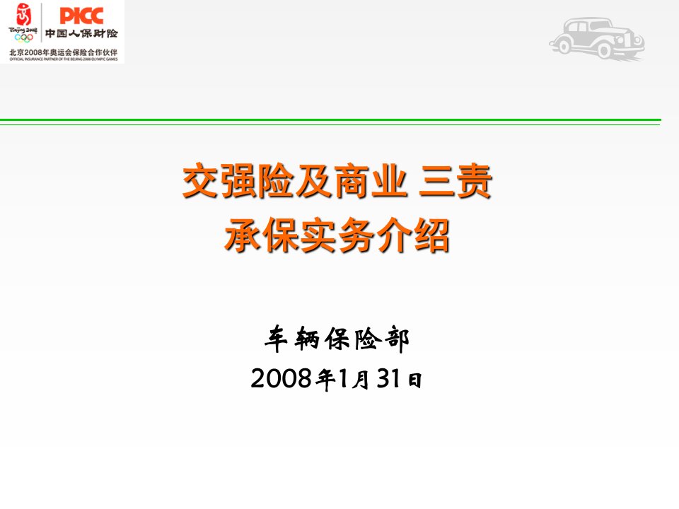 培训车险费率调整及承保实务介绍