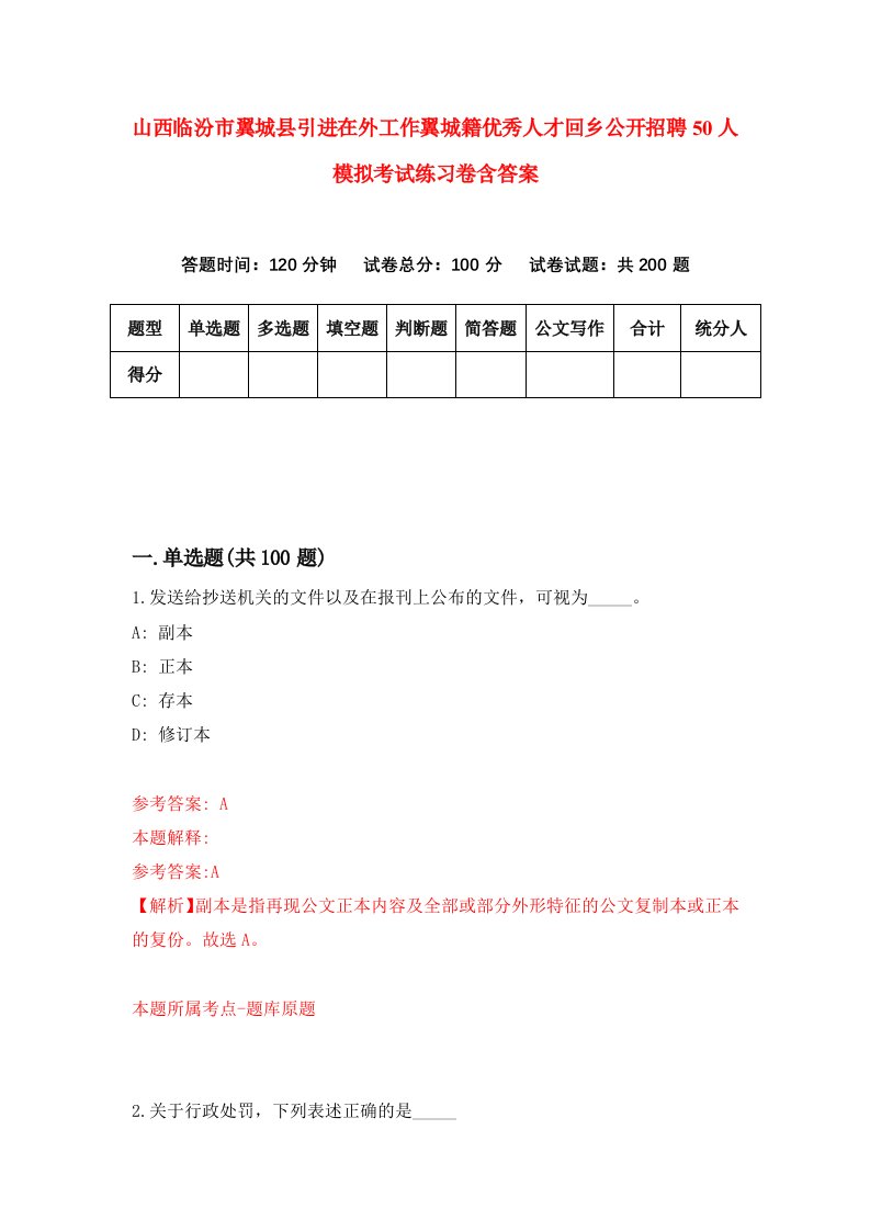 山西临汾市翼城县引进在外工作翼城籍优秀人才回乡公开招聘50人模拟考试练习卷含答案第3期