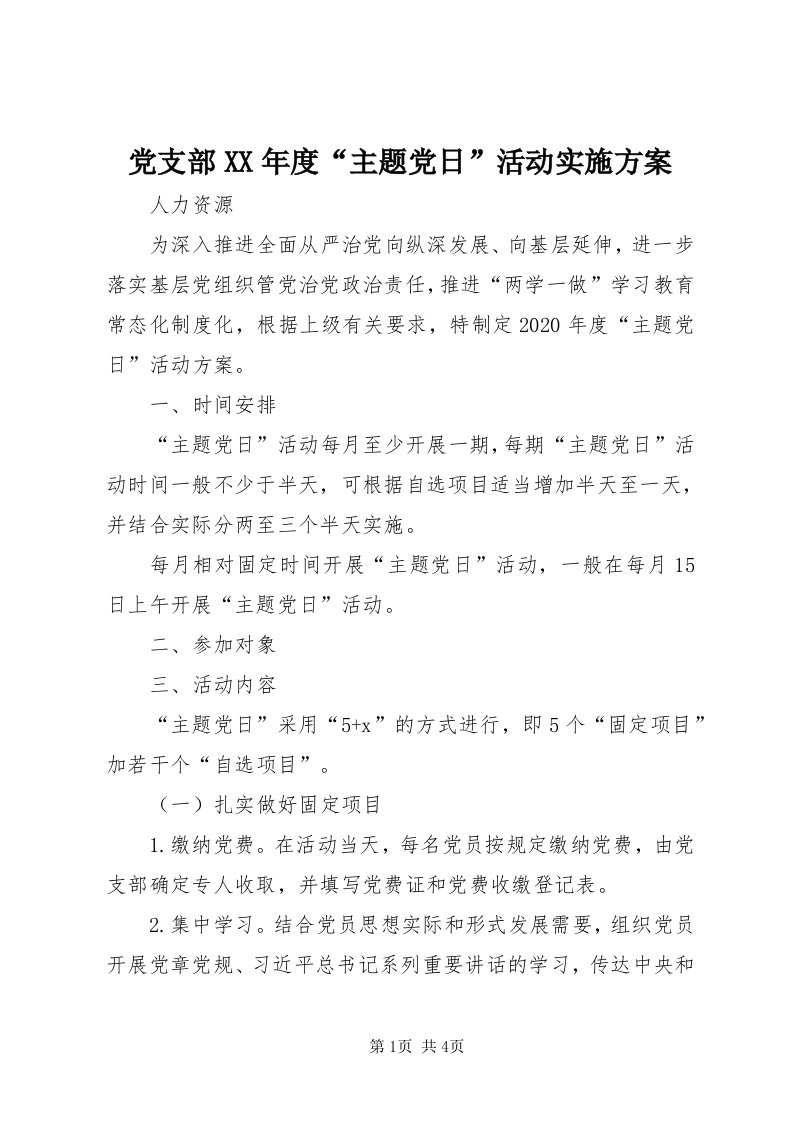 党支部某年度“主题党日”活动实施方案