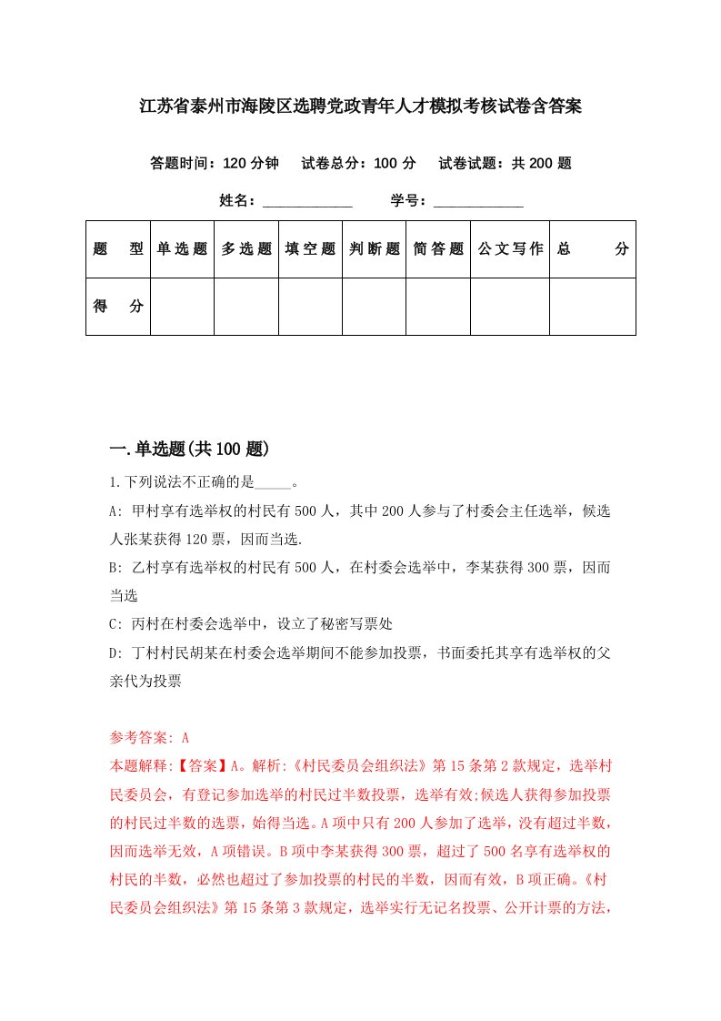 江苏省泰州市海陵区选聘党政青年人才模拟考核试卷含答案2