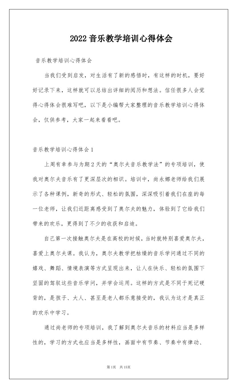 2022音乐教学培训心得体会