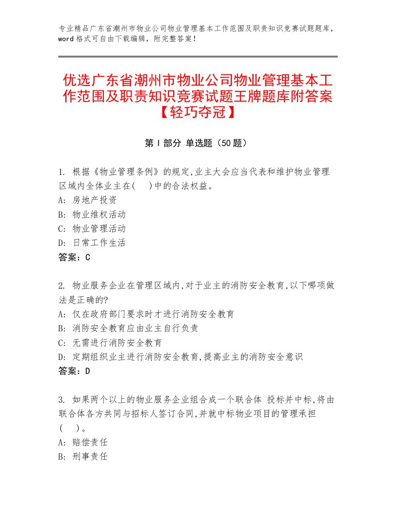 优选广东省潮州市物业公司物业管理基本工作范围及职责知识竞赛试题王牌题库附答案【轻巧夺冠】