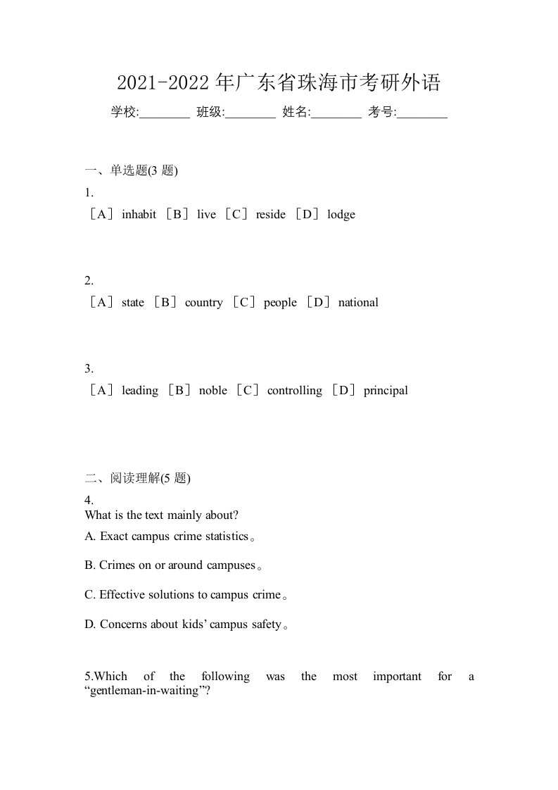 2021-2022年广东省珠海市考研外语