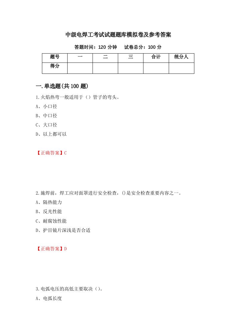 中级电焊工考试试题题库模拟卷及参考答案第42次