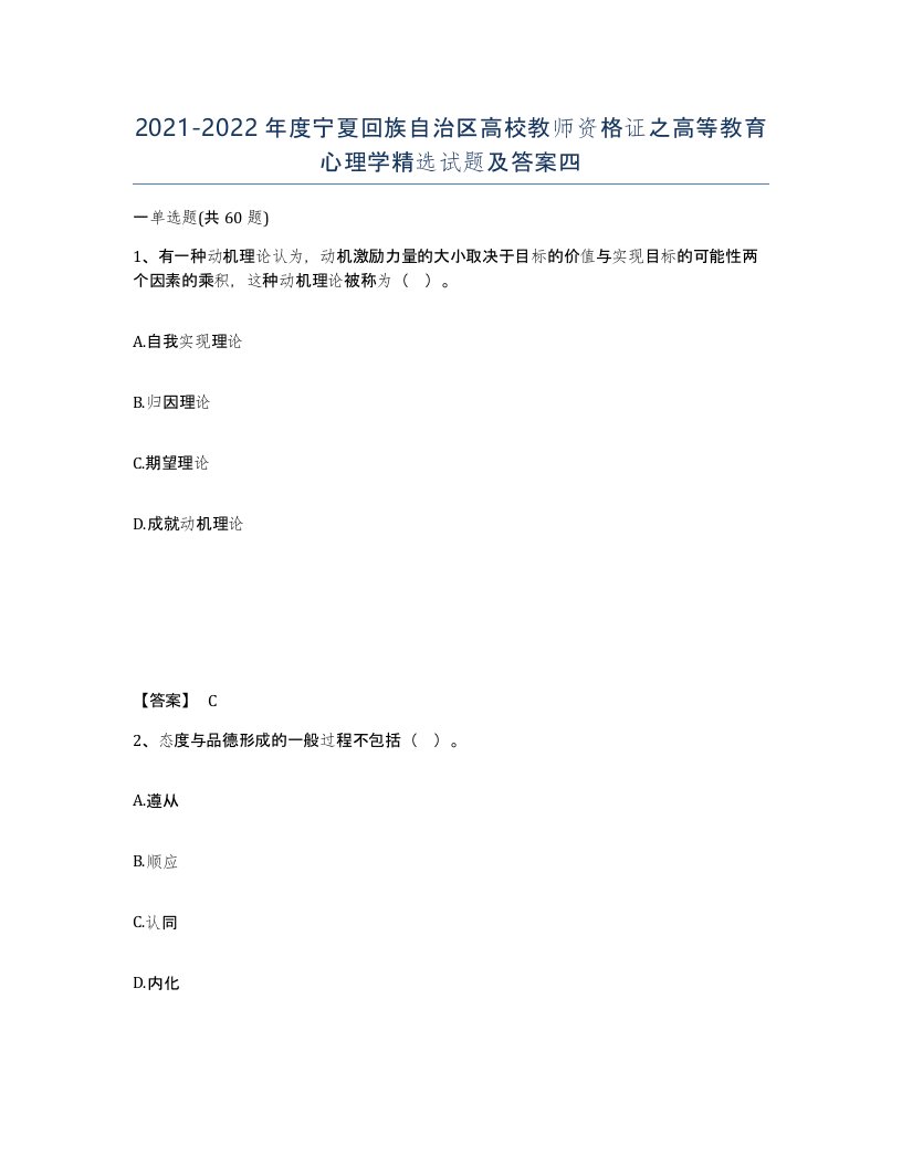 2021-2022年度宁夏回族自治区高校教师资格证之高等教育心理学试题及答案四