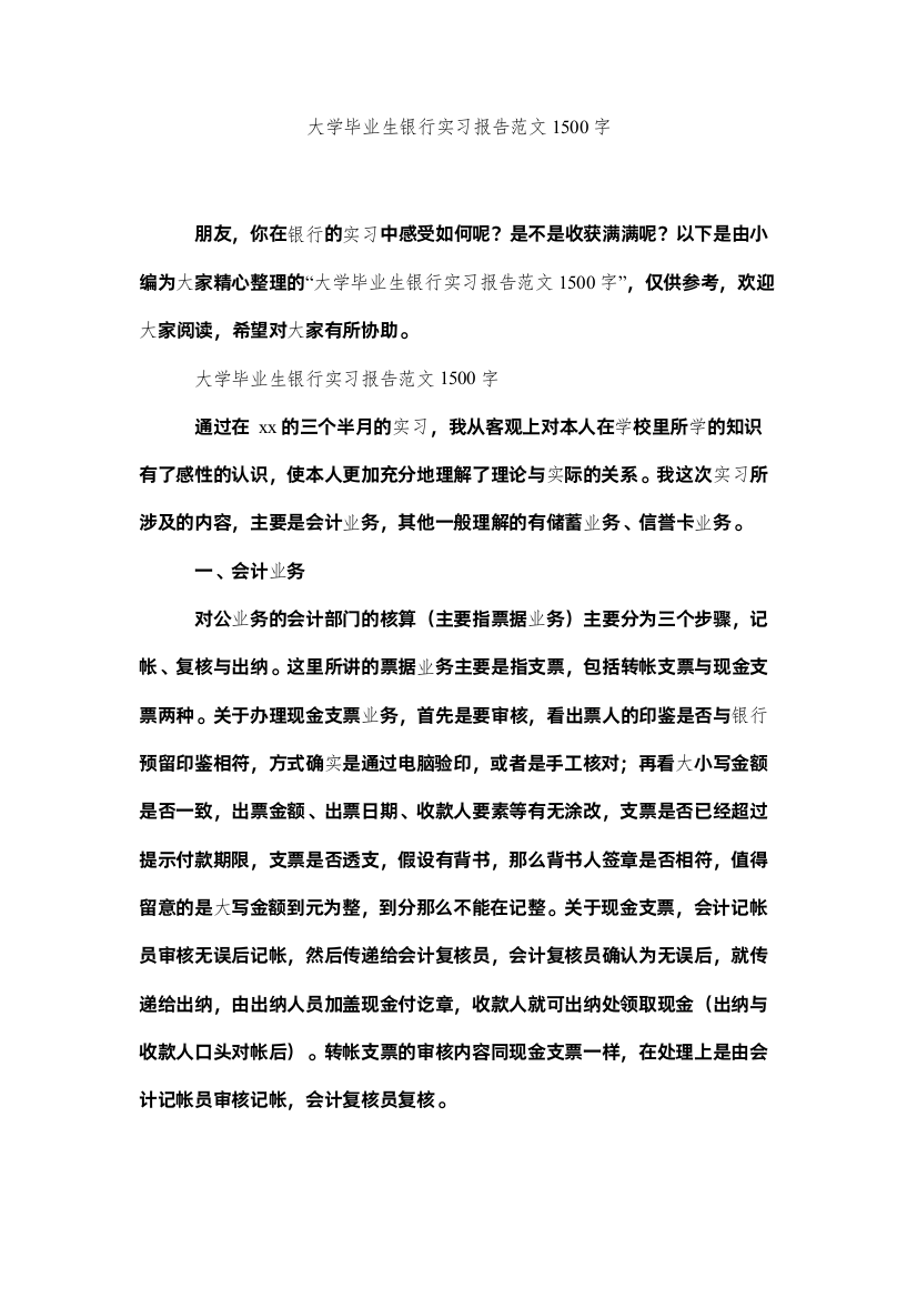 【精编】大学毕业生银行实习报告范文1500字精选