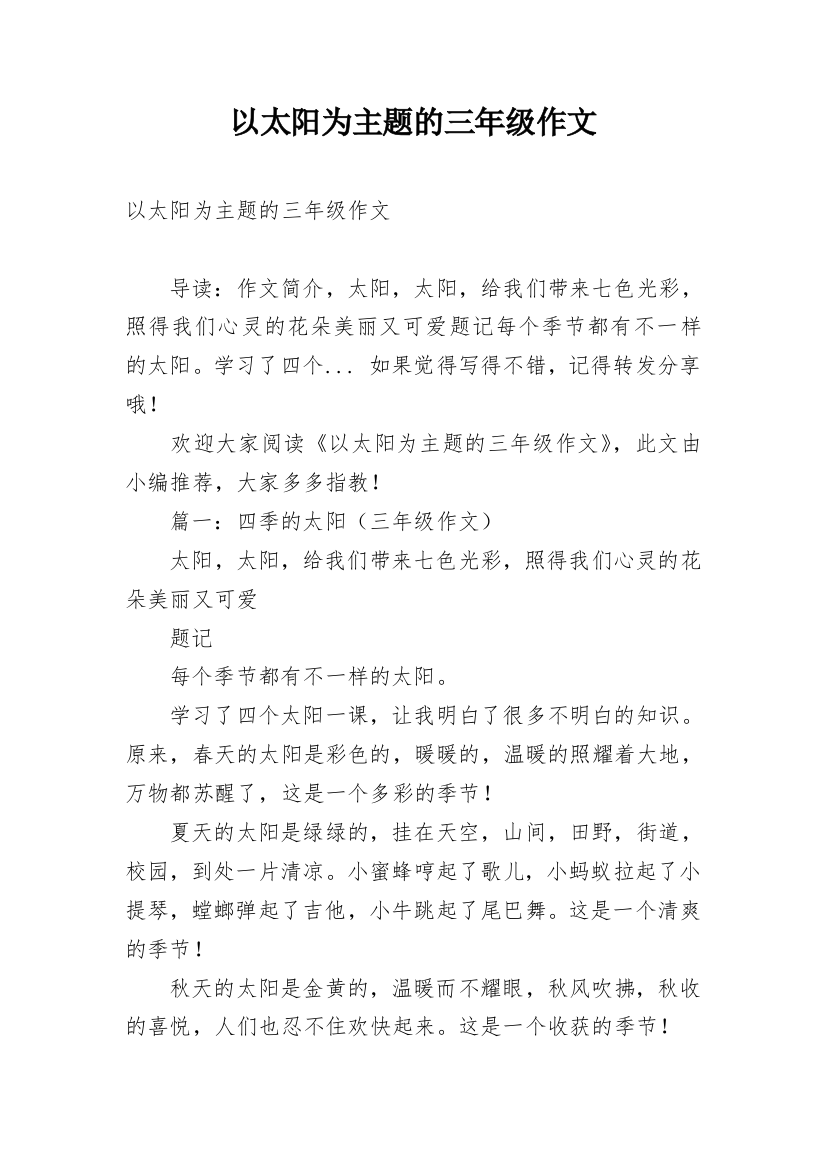 以太阳为主题的三年级作文