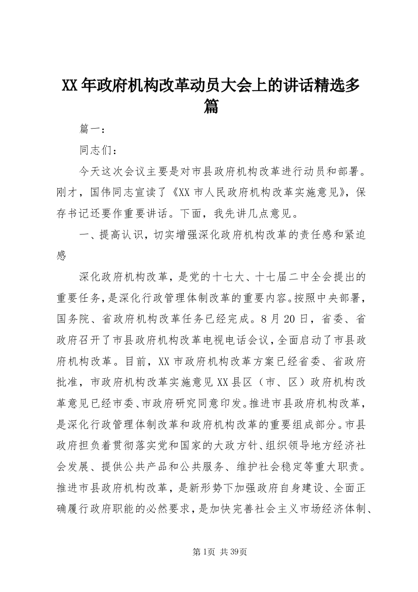 XX年政府机构改革动员大会上的讲话精选多篇