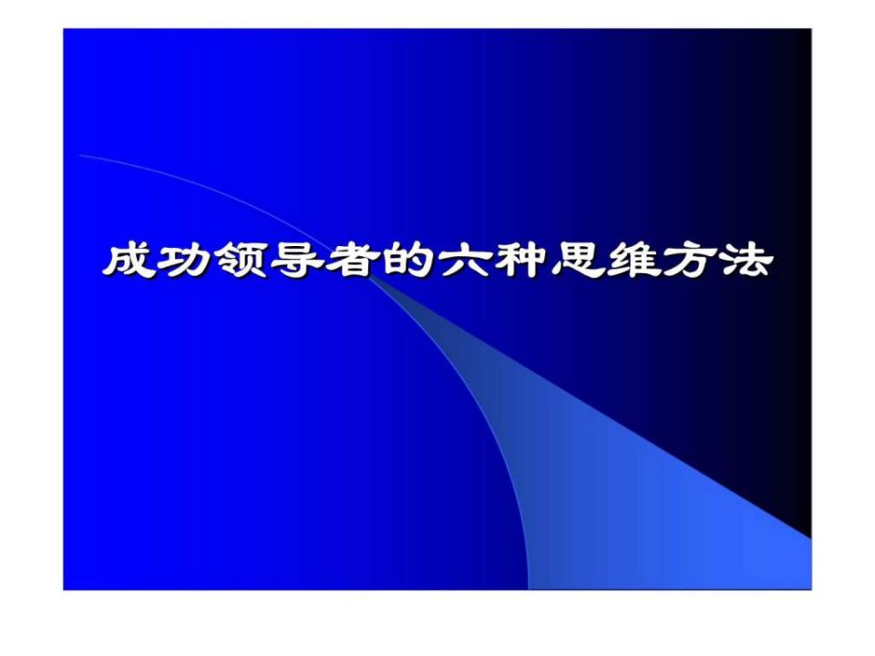 成功领导者的六种思维方法