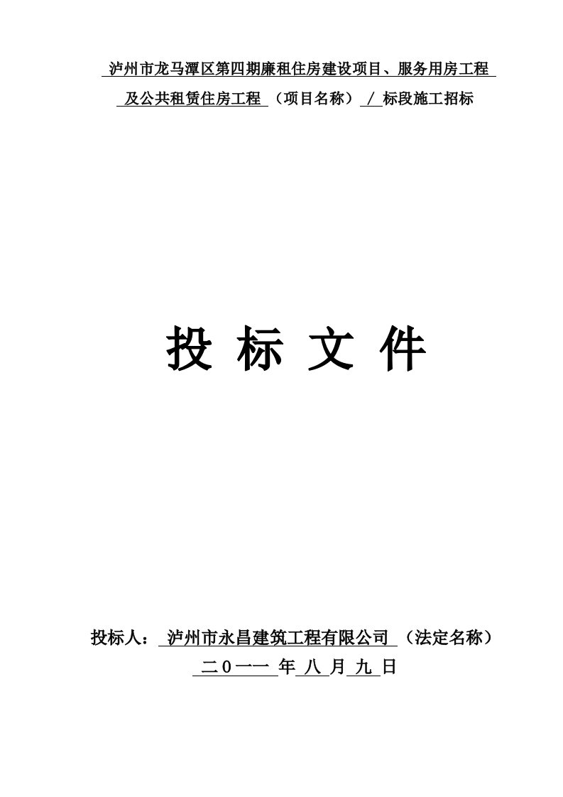 廉租住房建设项目、服务用房工程及公共租赁住房工程施工招标投标文件