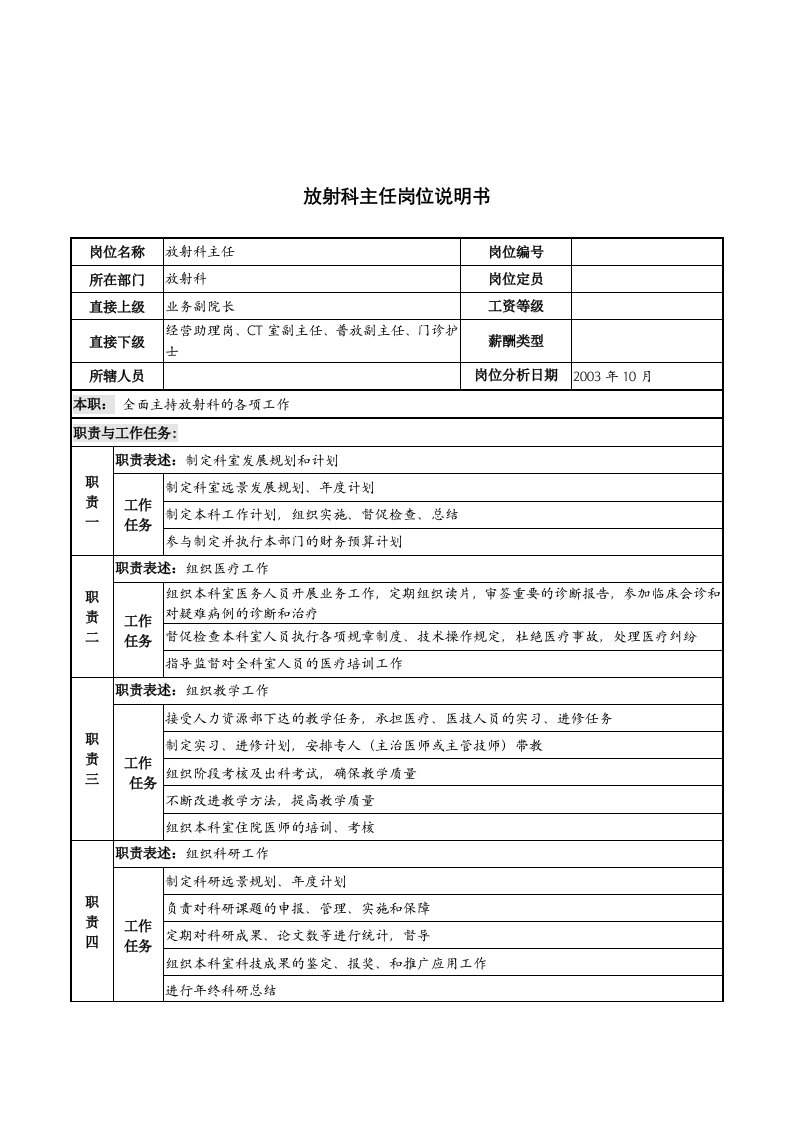 湖北新华医院放射科主任岗位说明书