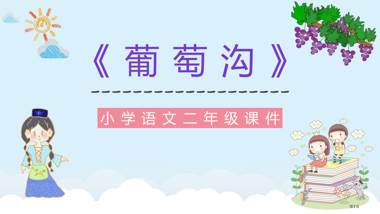 葡萄沟优品教学课件省公开课一等奖新名师优质课比赛一等奖课件