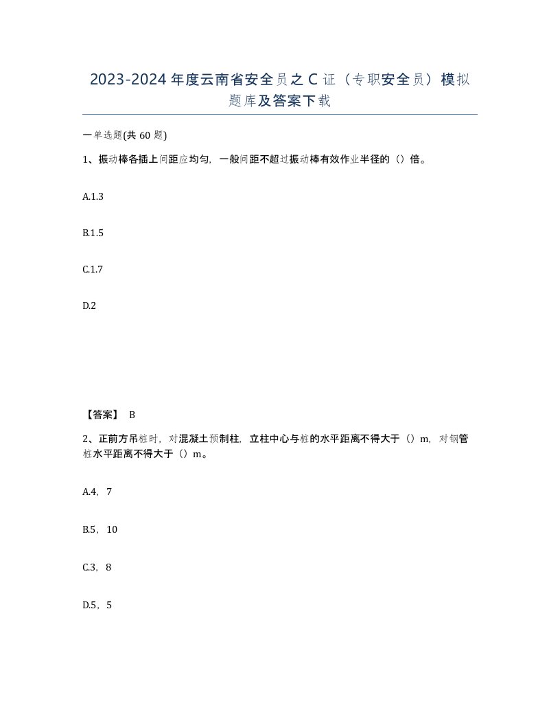 2023-2024年度云南省安全员之C证专职安全员模拟题库及答案