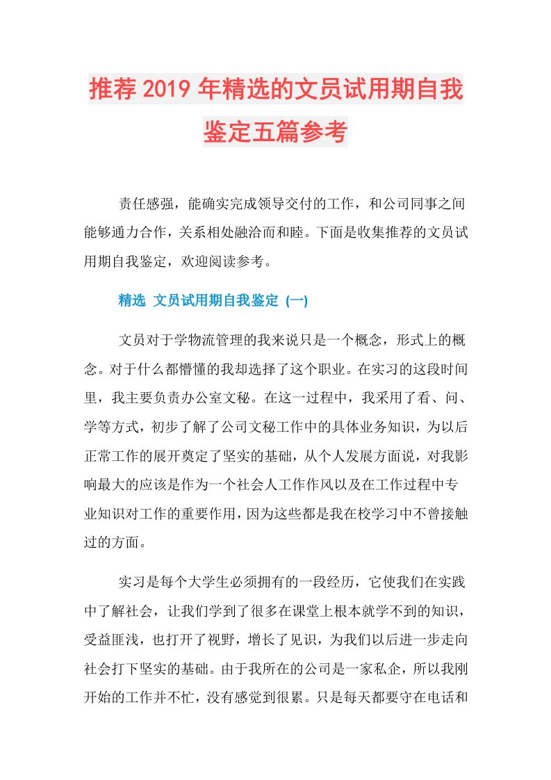 推荐精选的文员试用期自我鉴定五篇参考