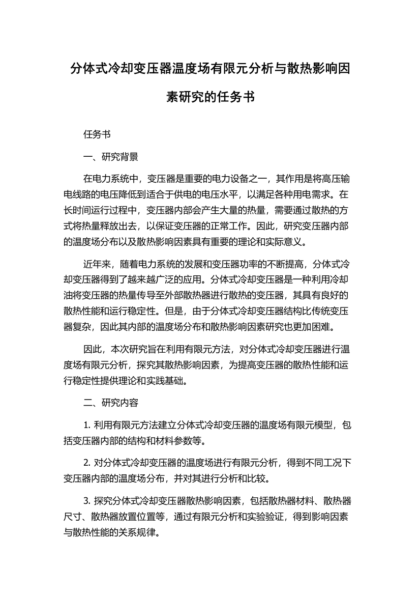 分体式冷却变压器温度场有限元分析与散热影响因素研究的任务书