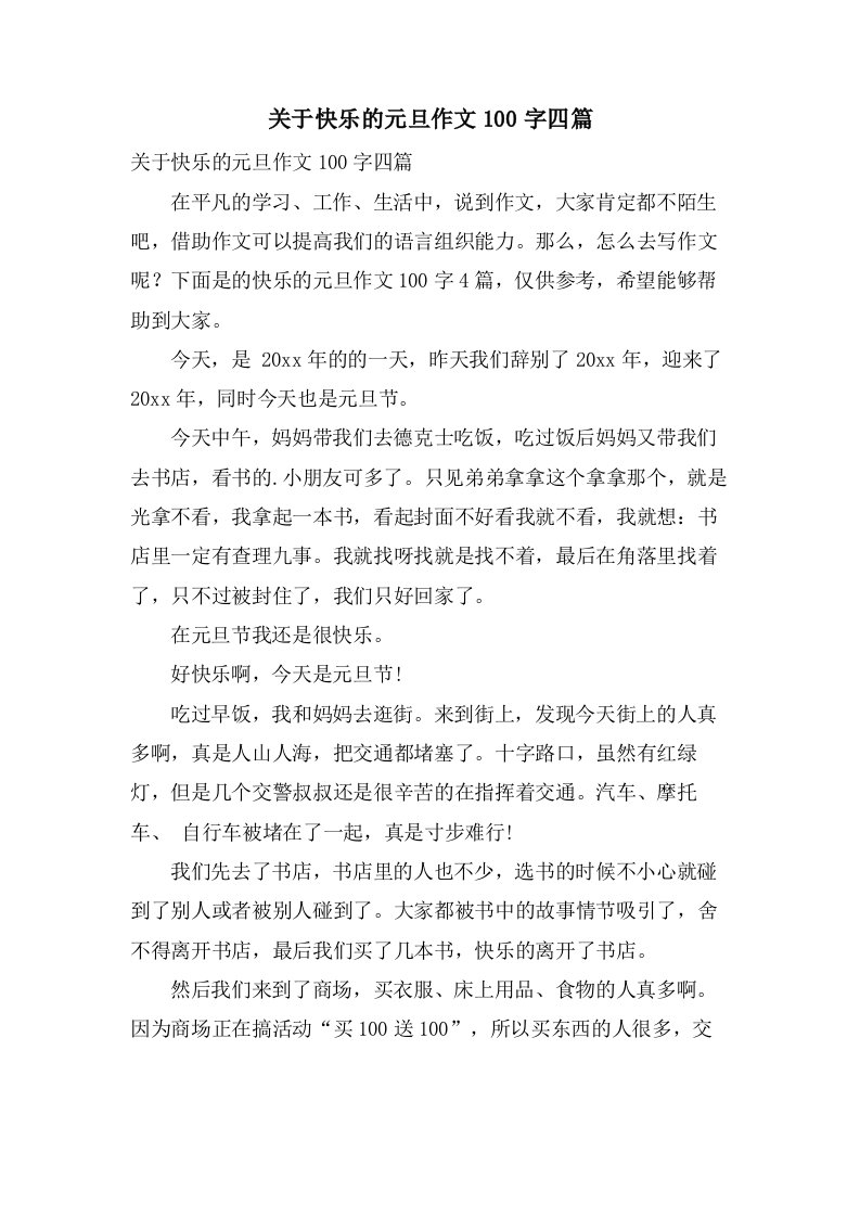 关于快乐的元旦作文100字四篇