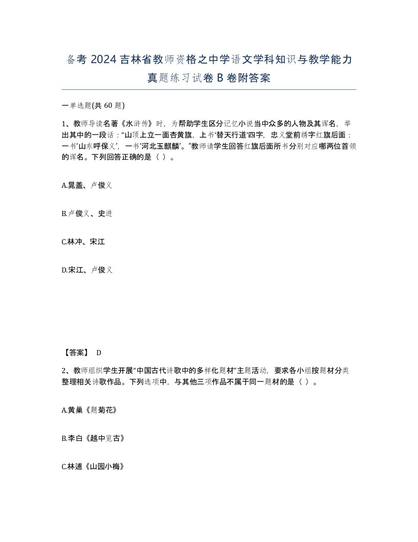 备考2024吉林省教师资格之中学语文学科知识与教学能力真题练习试卷B卷附答案