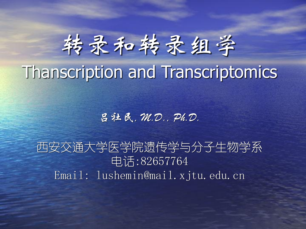 转录和转录组学transcriptomeppt课件