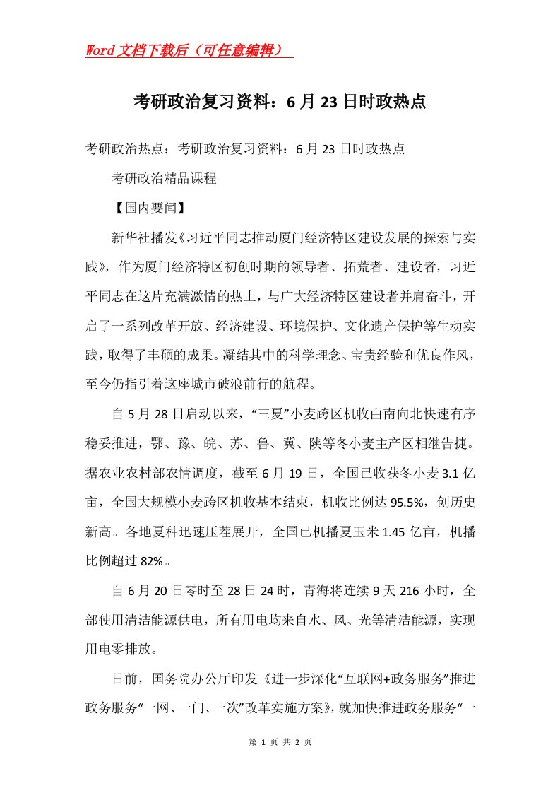 考研政治复习资料6月23日时政热点