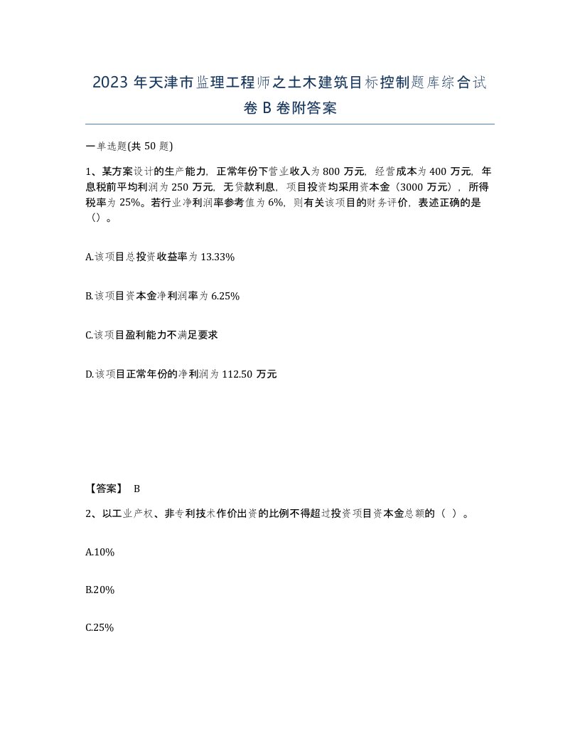 2023年天津市监理工程师之土木建筑目标控制题库综合试卷B卷附答案